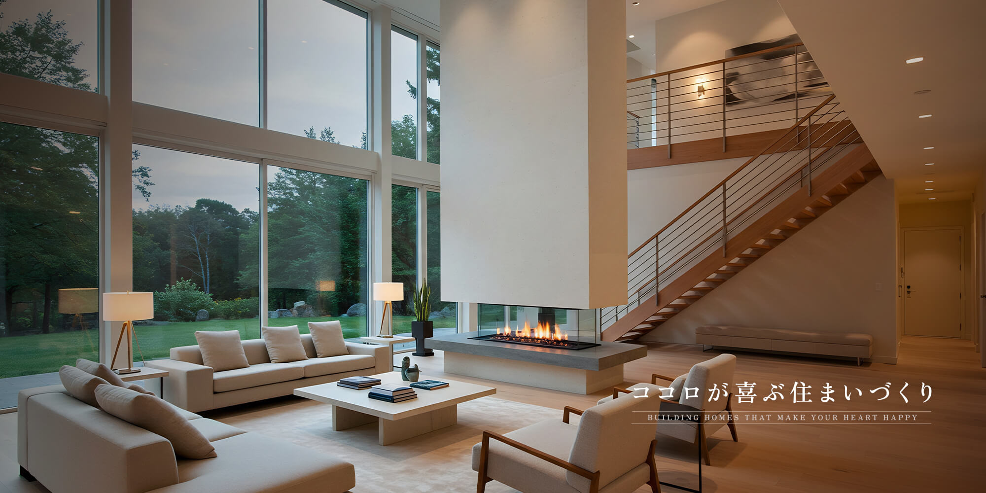 ココロが喜ぶ住いづくり