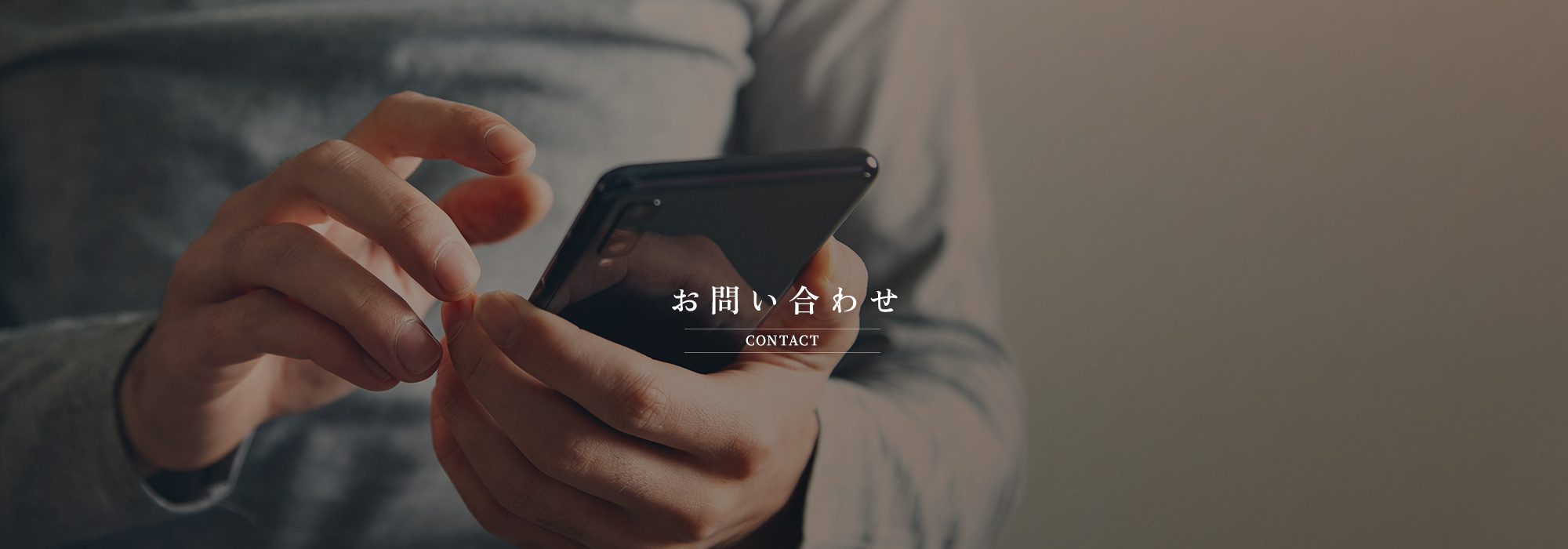 お問い合わせ